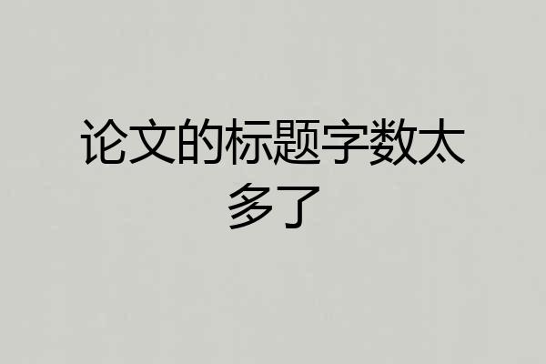 论文的标题字数太多了