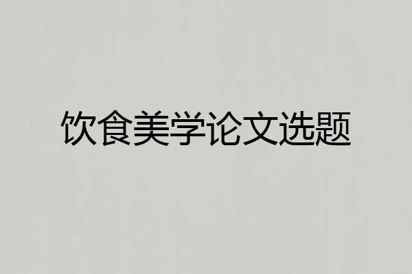 饮食美学论文选题