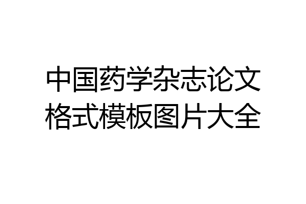 中国药学杂志论文格式模板图片大全