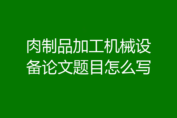 肉制品加工机械设备论文题目怎么写