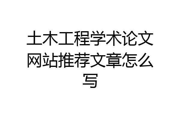 土木工程学术论文网站推荐文章怎么写