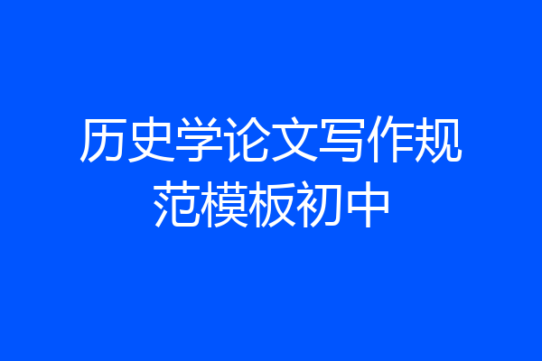 历史学论文写作规范模板初中