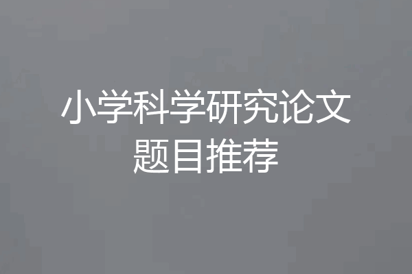 小学科学研究论文题目推荐