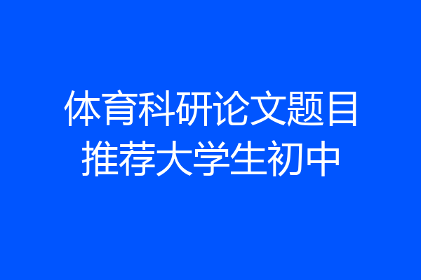 体育科研论文题目推荐大学生初中