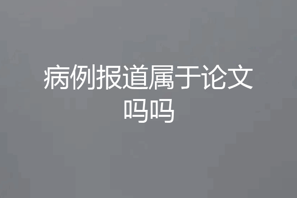 病例报道属于论文吗吗