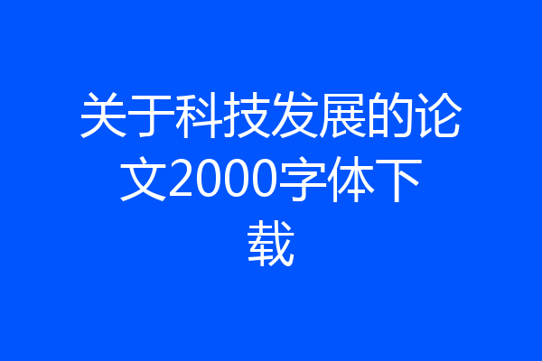 关于科技发展的论文2000字体下载