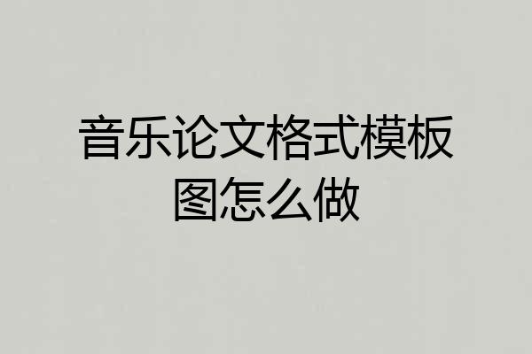 音乐论文格式模板图怎么做
