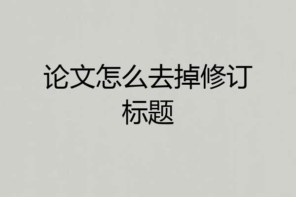 论文怎么去掉修订标题