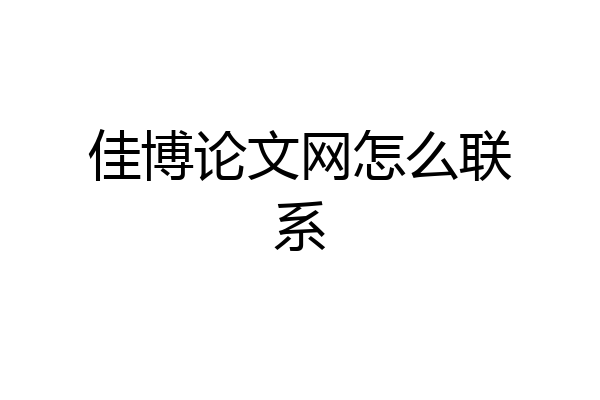 佳博论文网怎么联系