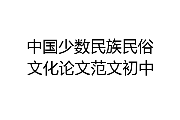 中国少数民族民俗文化论文范文初中