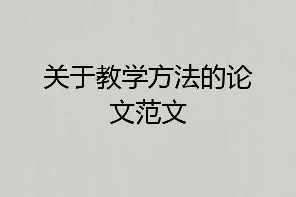 关于教学方法的论文范文