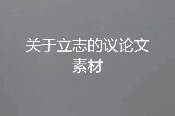 关于立志的议论文素材
