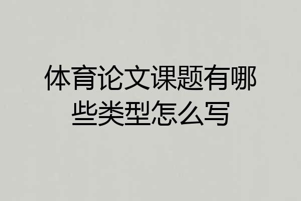 体育论文课题有哪些类型怎么写