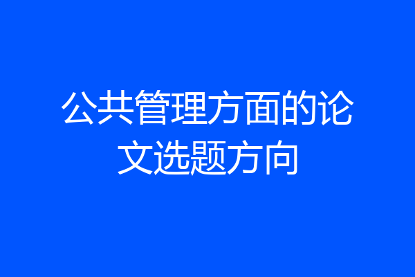 公共管理方面的论文选题方向