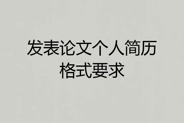 发表论文个人简历格式要求