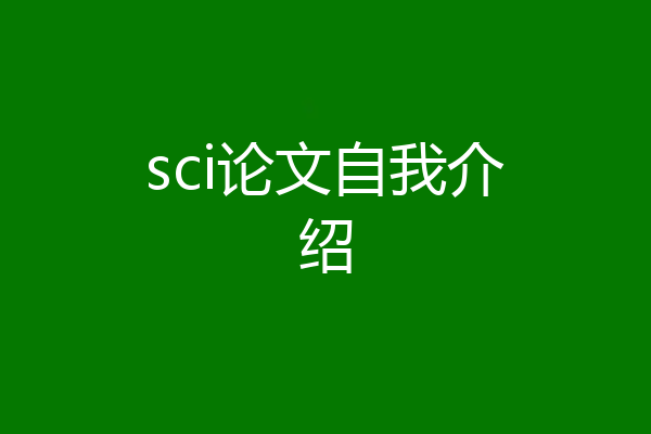 sci论文自我介绍