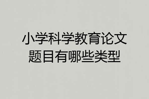 小学科学教育论文题目有哪些类型