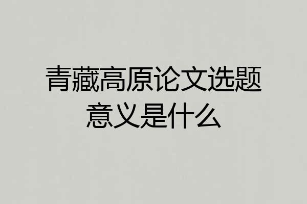 青藏高原论文选题意义是什么