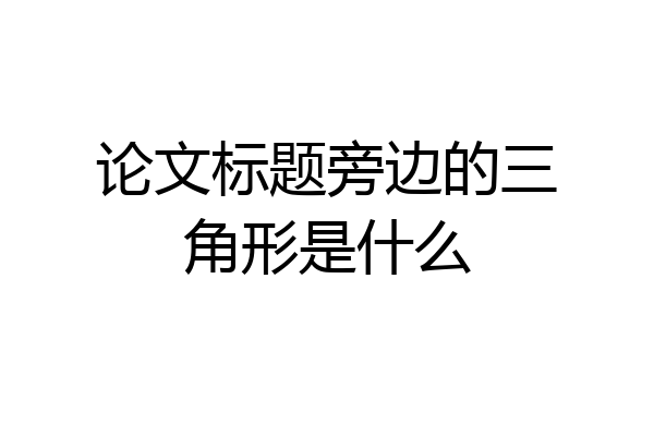 论文标题旁边的三角形是什么