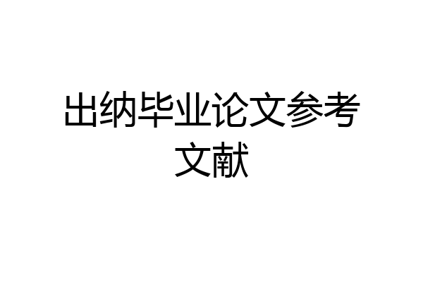 出纳毕业论文参考文献