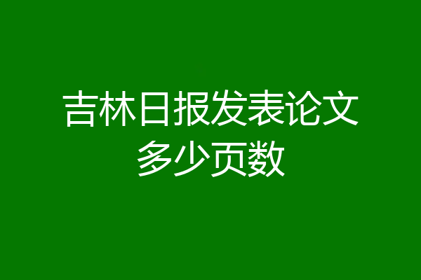 吉林日报发表论文多少页数