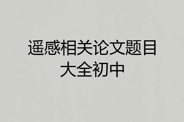 遥感相关论文题目大全初中