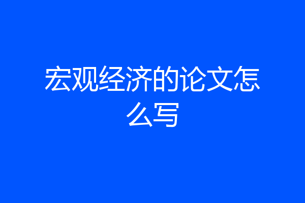 宏观经济的论文怎么写