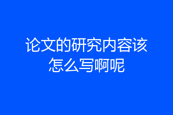 论文的研究内容该怎么写啊呢