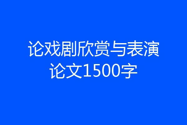 论戏剧欣赏与表演论文1500字