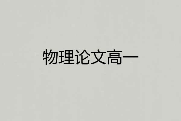 物理论文高一