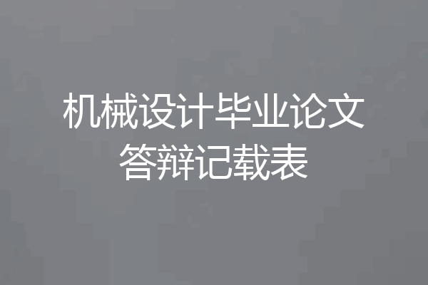 机械设计毕业论文答辩记载表