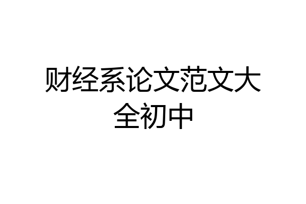 财经系论文范文大全初中