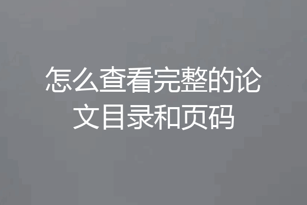 怎么查看完整的论文目录和页码