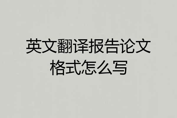 英文翻译报告论文格式怎么写