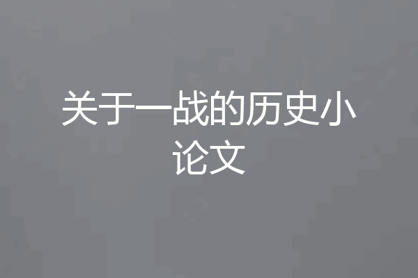关于一战的历史小论文