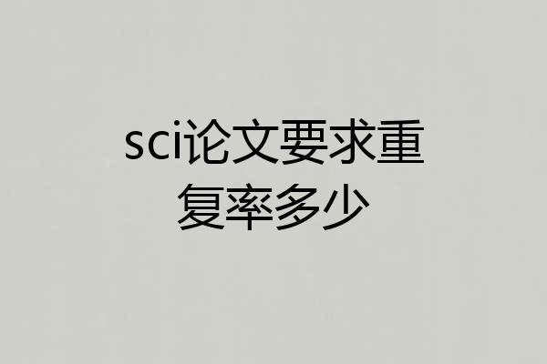 sci论文要求重复率多少