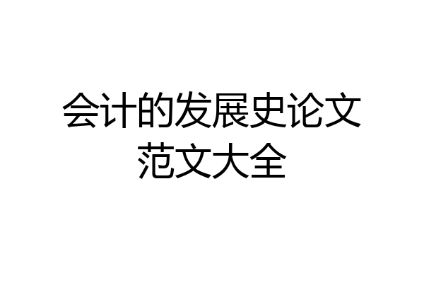 会计的发展史论文范文大全
