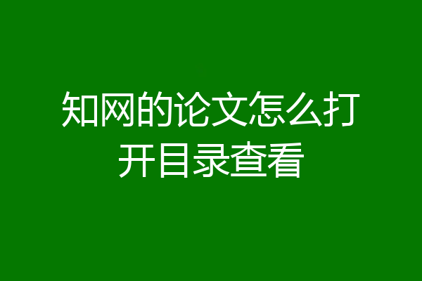 知网的论文怎么打开目录查看
