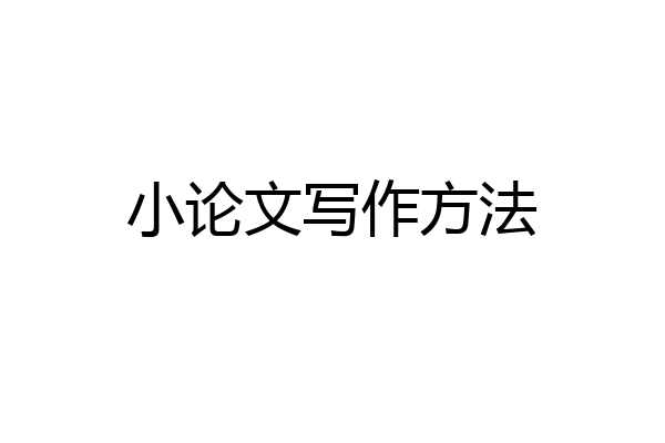 小论文写作方法