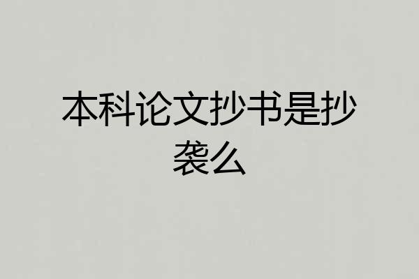 本科论文抄书是抄袭么