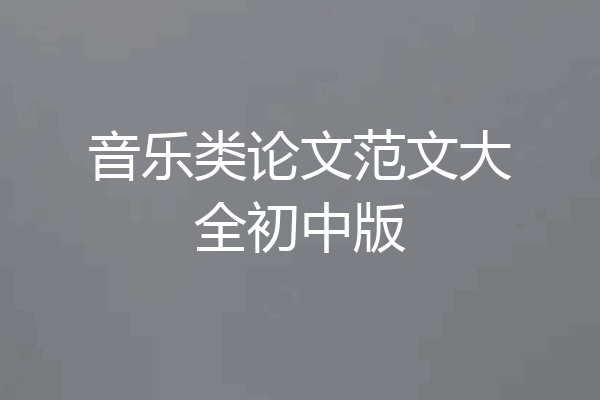 音乐类论文范文大全初中版
