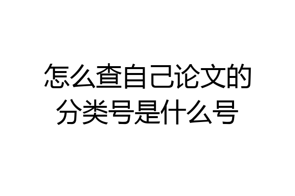 怎么查自己论文的分类号是什么号