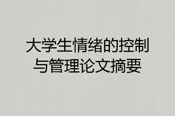 大学生情绪的控制与管理论文摘要