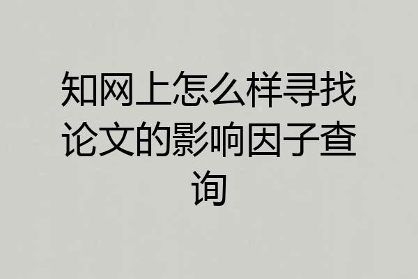 知网上怎么样寻找论文的影响因子查询