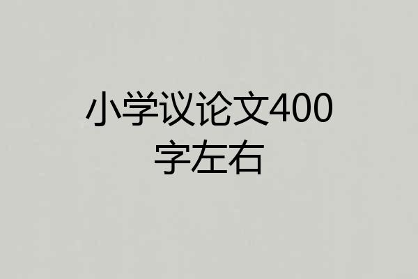 小学议论文400字左右