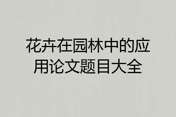 花卉在园林中的应用论文题目大全