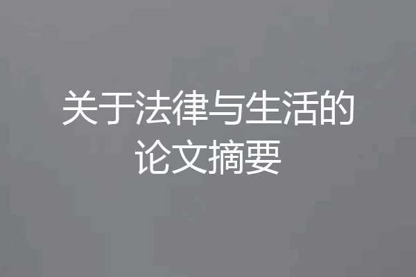 关于法律与生活的论文摘要