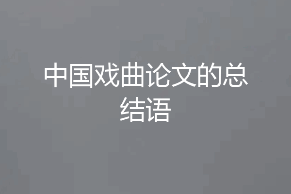中国戏曲论文的总结语