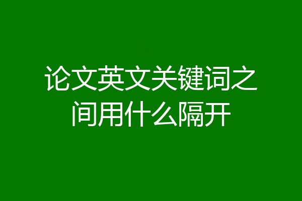 论文英文关键词之间用什么隔开