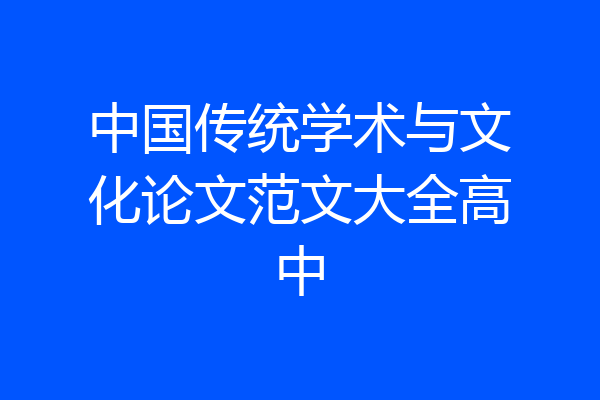 中国传统学术与文化论文范文大全高中